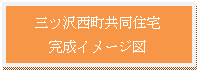 テキスト ボックス: 三ツ沢西町共同住宅完成イメージ図