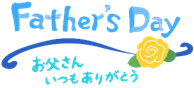 父の日「Father